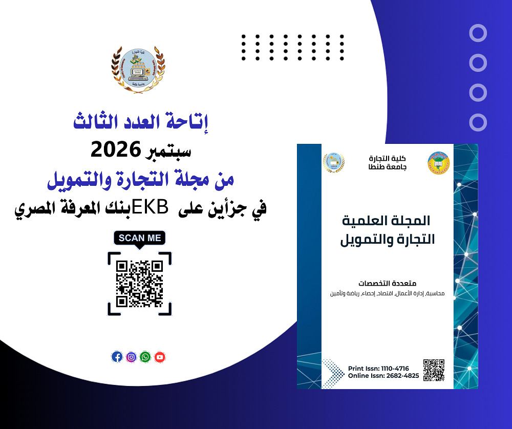 إتاحة العدد الثالث سبتمبر ٢٠٢٦ من مجلة التجارة والتمويل في جزأين على EKB بنك المعرفة المصري