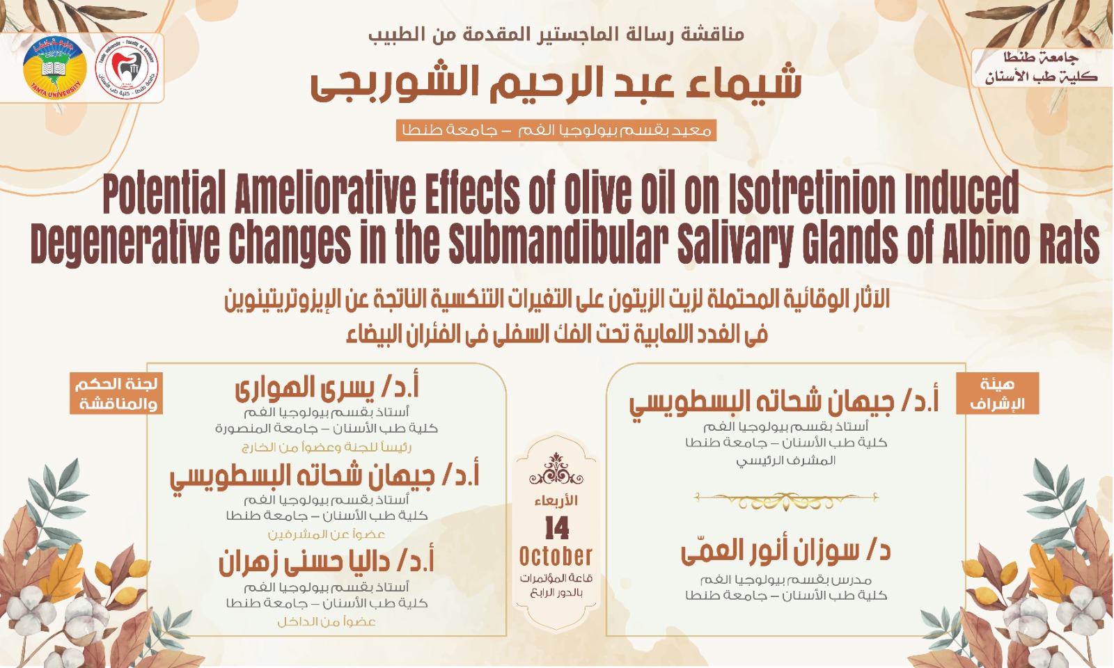 الإعلان عن موعد انعقاد المناقشة العلنية لرسالة ماجستير الطبيبة شيماء عبدالرحيم الشوربجي المعيدة بقسم بيولوجيا الفم الأربعاء المقبل