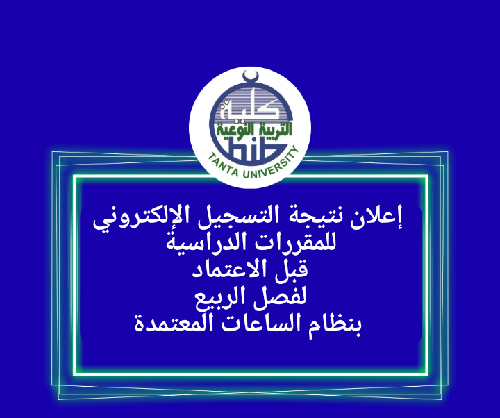 إعلان نتيجة التسجيل الإلكتروني للمقررات الدراسية قبل الاعتماد لفصل الربيع بنظام الساعات المعتمدة