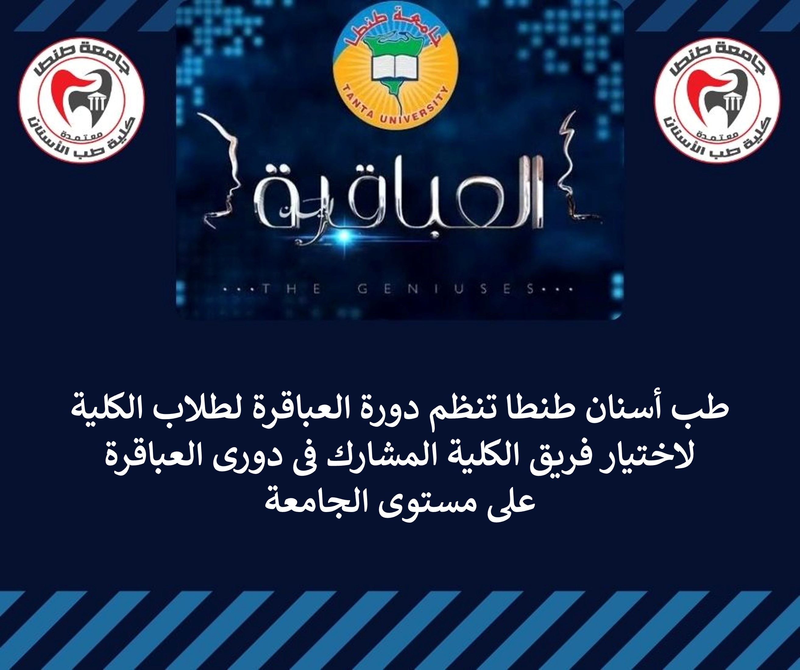 طب أسنان طنطا تنظم دورة العباقرة لطلاب الكلية لاختيار فريق الكلية المشارك فى دورى العباقرة على مستوى الجامعة