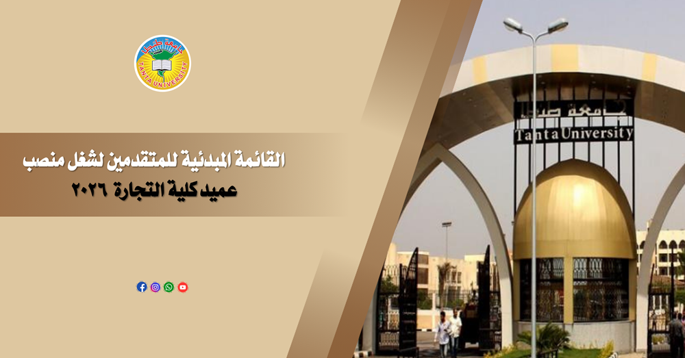 القائمة المبدئية للمتقدمين لشغل منصب عميد كلية التجارة 2026