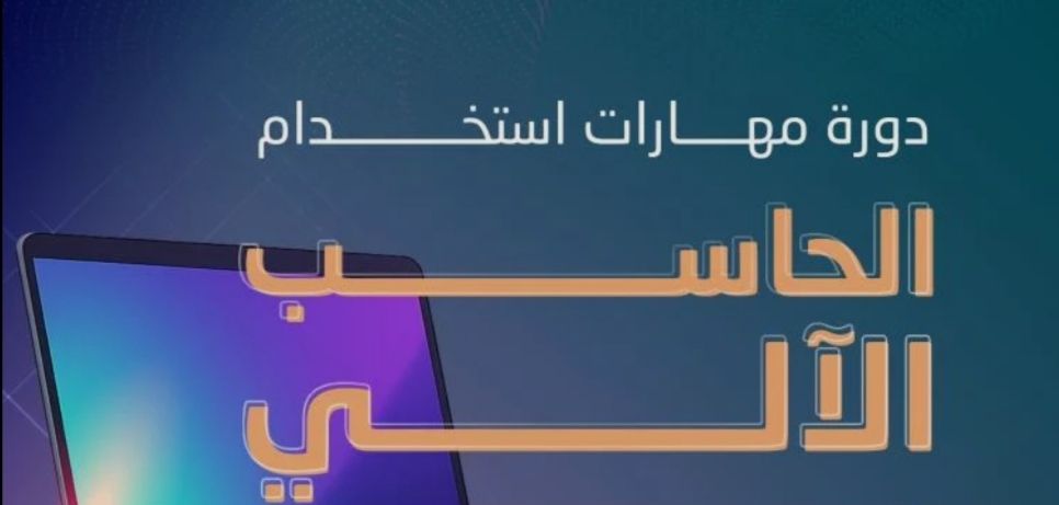 دورة تدريبية في الحاسب الآلي 