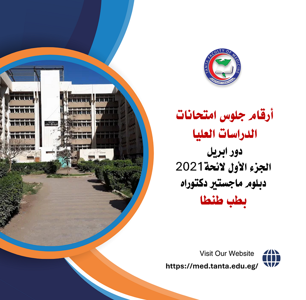 أرقام جلوس امتحانات الدراسات العليا دور ابريل الجزء الأول لائحة ٢٠٢١ دبلوم ماجستير دكتوراه بطب طنطا