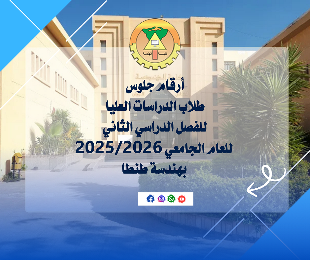 أرقام جلوس طلاب الدراسات العليا للفصل الدراسي الثاني للعام الجامعي 2025/2026 بهندسة طنطا