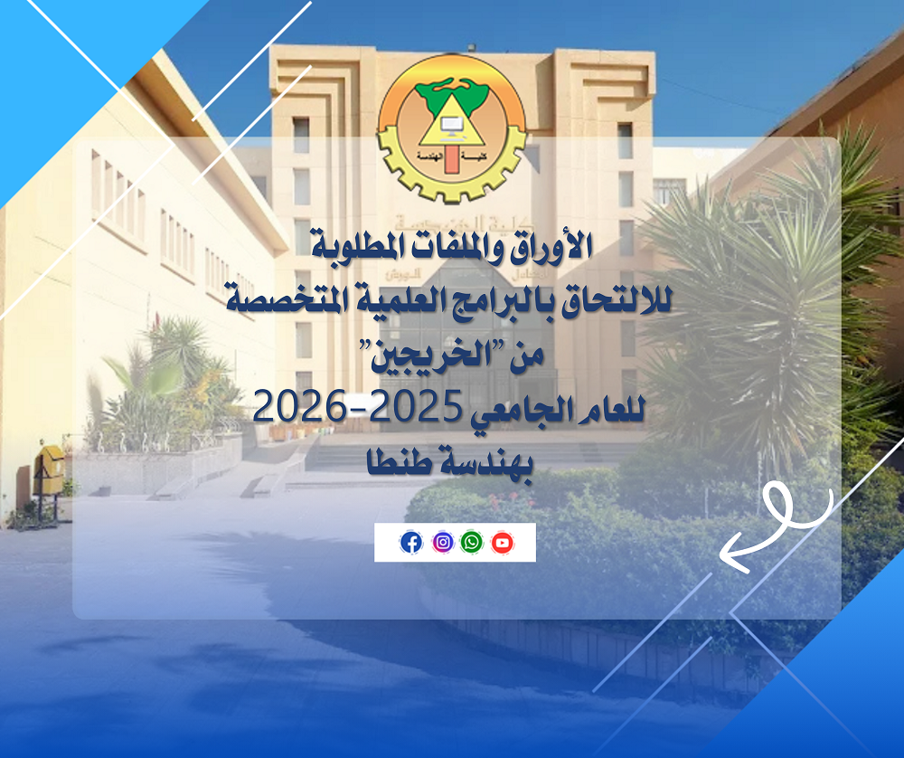 الأوراق والملفات المطلوبة للالتحاق بالبرامج العلمية المتخصصة من 