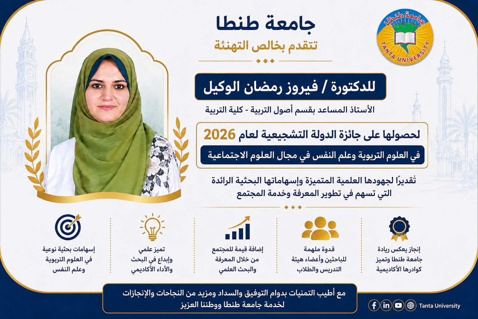 رئيس جامعة طنطا يهنئ الدكتورة فيروز رمضان الوكيل لفوزها بجائزة الدولة التشجيعية في العلوم التربوية وعلم النفس لعام 2026