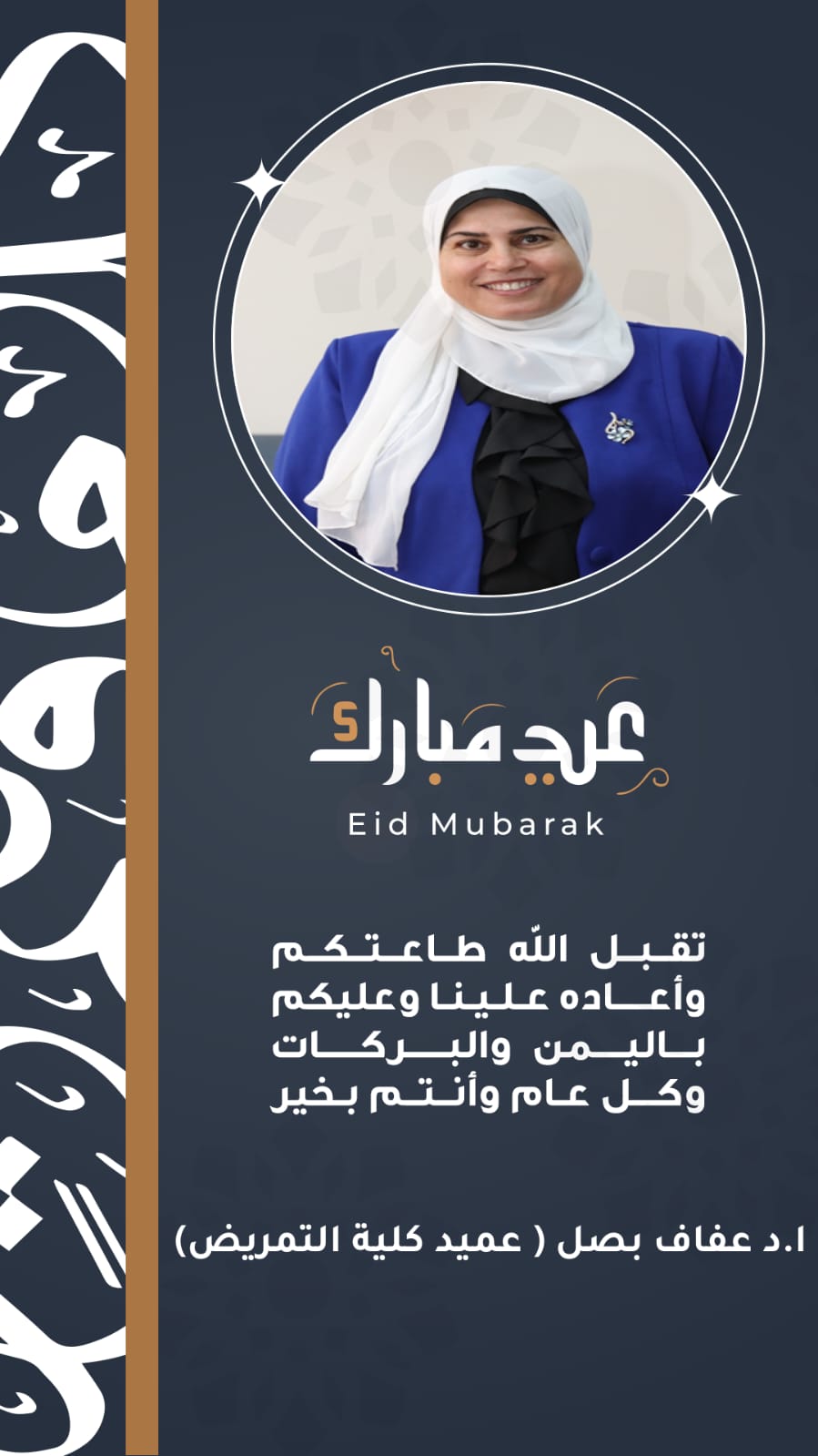 عميد تمريض طنطا تهنئ الجميع بمناسبة عيد الأضحى المبارك