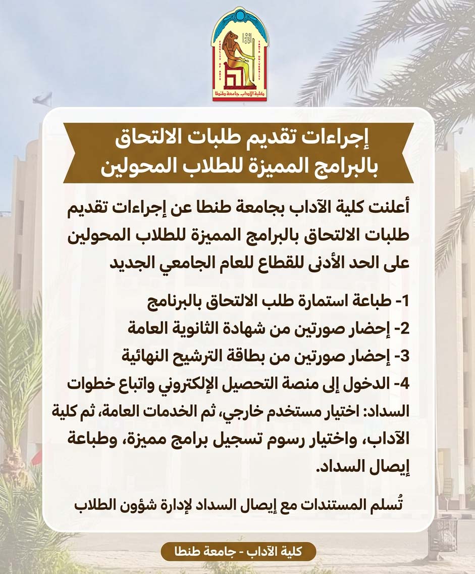 آداب طنطا تعلن إجراءات التقديم للطلاب المحولين على الحد الأدنى للقطاع الراغبين في الالتحاق بالبرامج المميزة