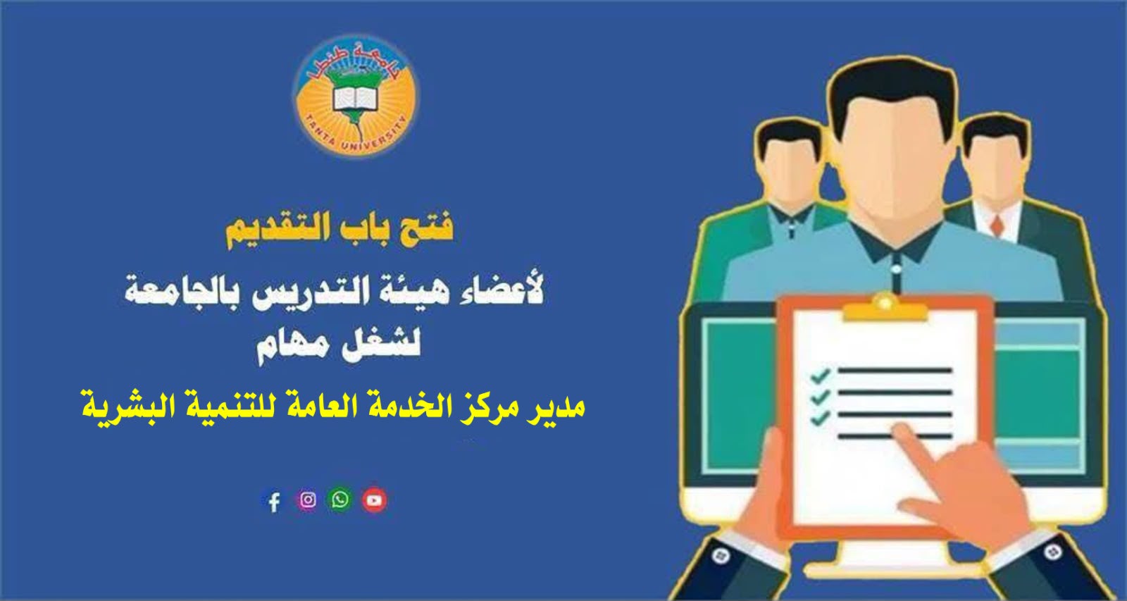 فتح باب التقديم ‏لأعضاء هيئة التدريس بالجامعة لشغل مهام مدير مركز الخدمة العامة للتنمية البشرية