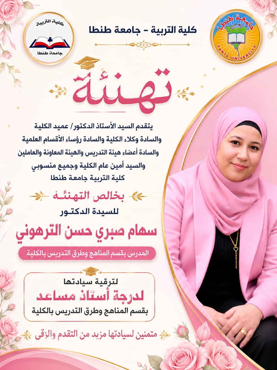 ترقية الدكتور سهام الترهوني إلى درجة أستاذ مساعد بكلية التربية بجامعة طنطا
