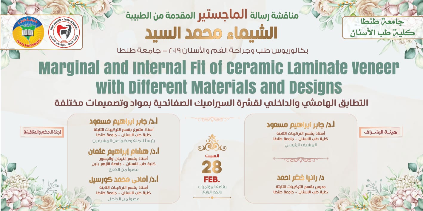 الإعلان عن موعد المناقشة العلنية لرسالة ماجستير الطبيبة الشيماء محمد السيد السبت الموافق 28 فبراير 2026