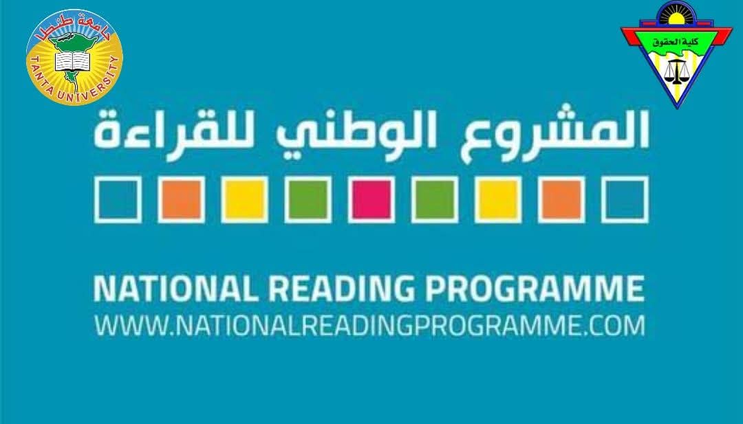المرحلة الأولى من المشروع الوطني للقراءة