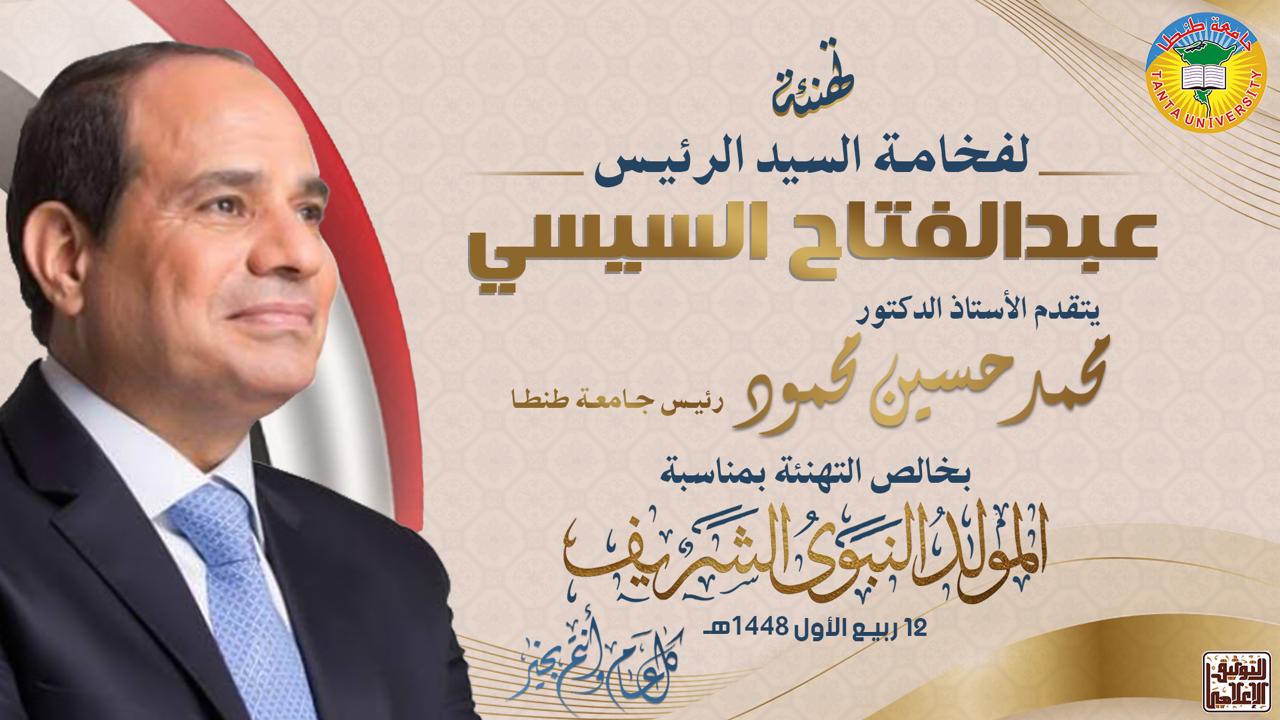 رئيس جامعة طنطا يهنىء فخامة الرئيس السيسي بمناسبة ذكرى المولد النبوي الشريف