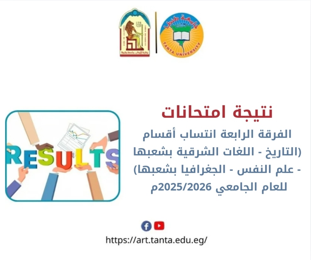 نتيجة امتحانات الفرقة الرابعة انتساب أقسام ( التاريخ - اللغات الشرقية بشعبها - علم النفس - الجغرافيا بشعبها ) للعام الجامعي 2025/2026م 