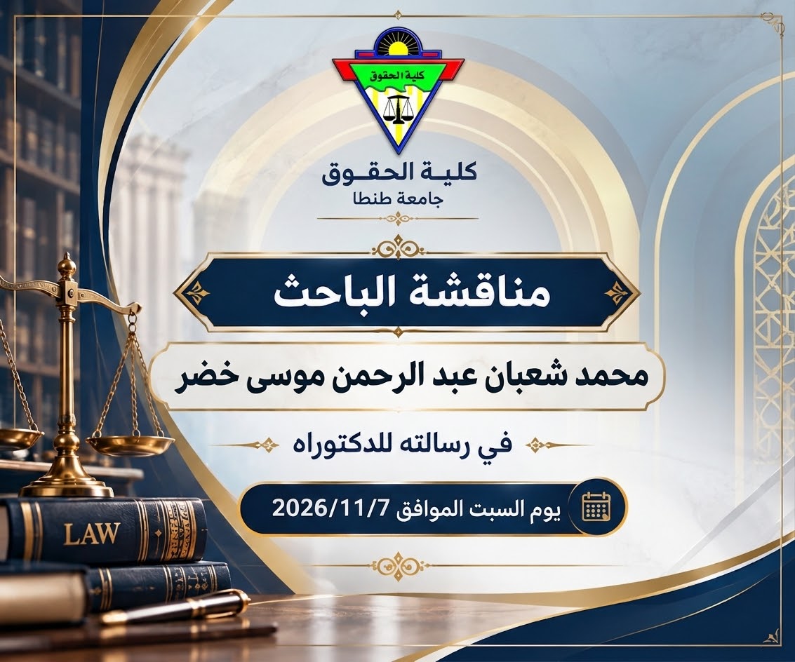 تحديد يوم السبت الموافق 2026/١١/7، موعداً لمناقشة الباحث/ محمد شعبان عبد الرحمن موسى خضر، في رسالته للدكتوراه
