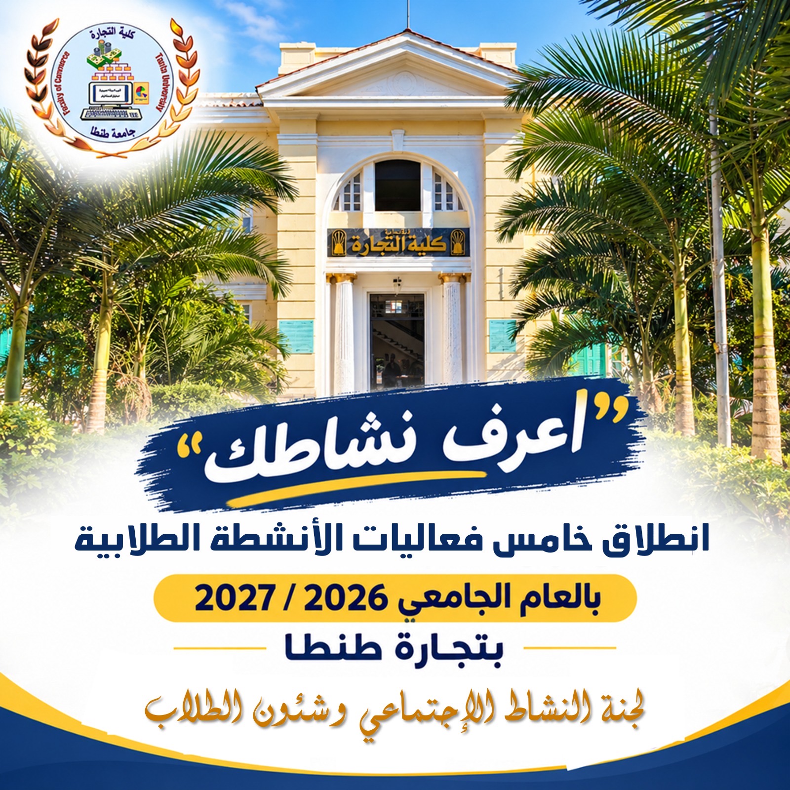 «اعرف نشاطك».. خامس فعاليات الأنشطة الطلابية بالعام الجامعي 2026/2027 بتجارة طنطا: «لجنة النشاط الاجتماعي وشئون الطلاب»