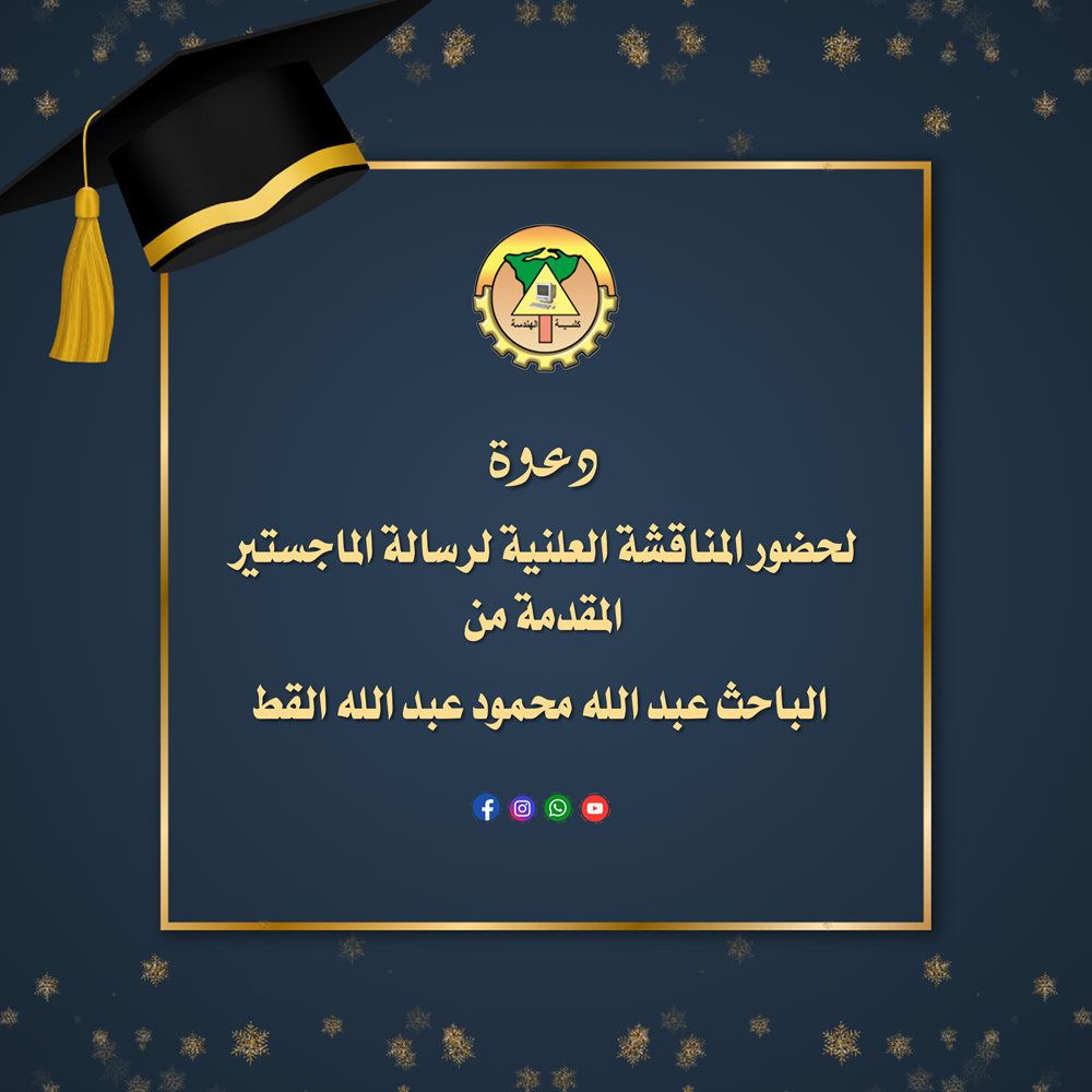 دعوة لحضور المناقشة العلنية لرسالة الماجستير المقدمة من الباحث عبد الله محمود عبد الله محمد القط