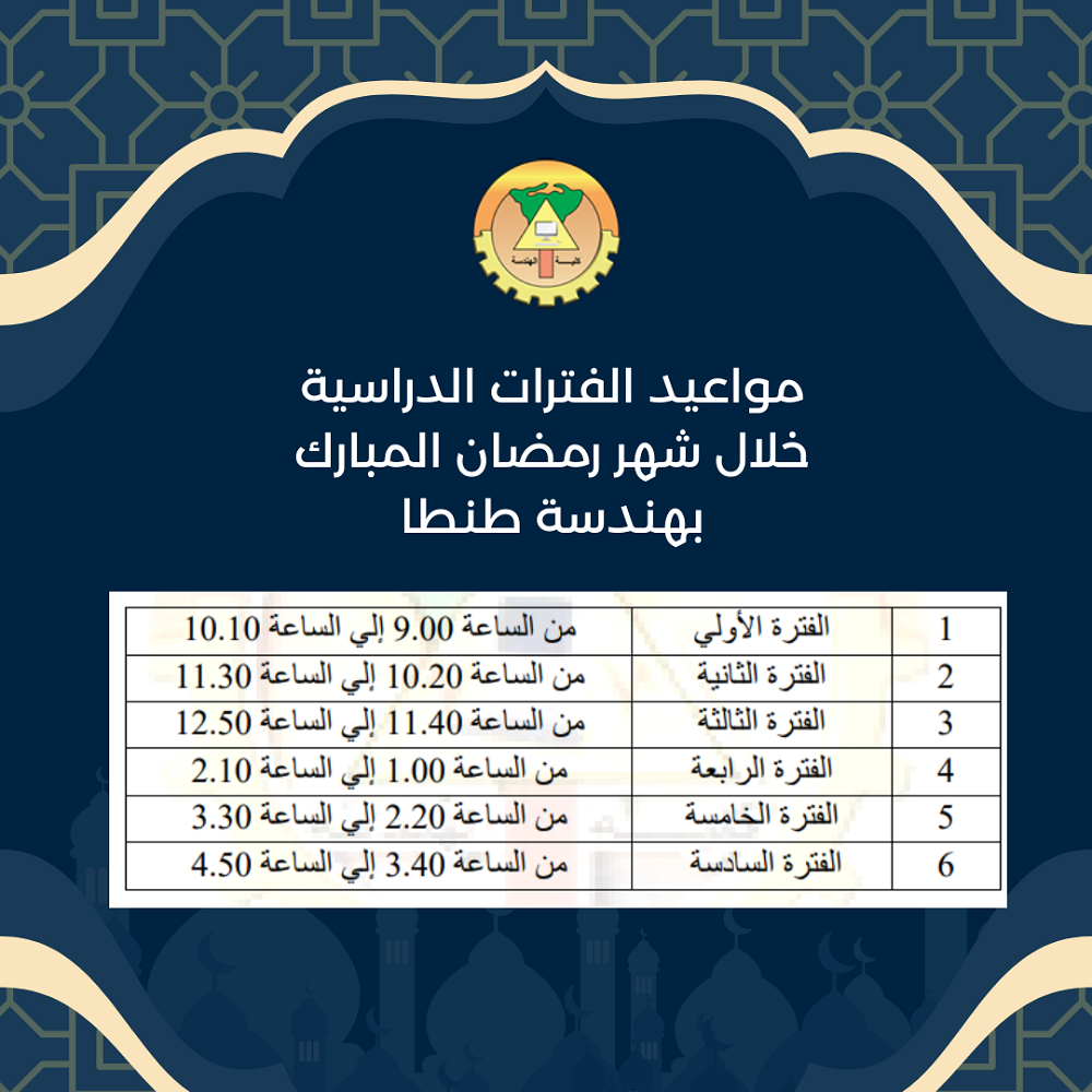 مواعيد الفترات الدراسية خلال شهر رمضان المبارك بهندسة طنطا