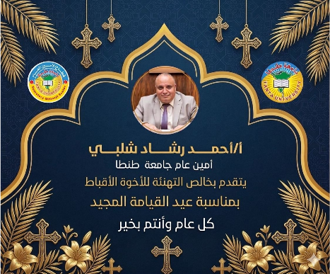  أمين عام جامعة طنطا يهنئ الأخوة الأقباط بعيد القيامة المجيد