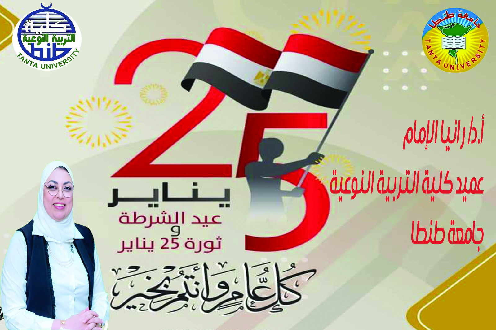 عميد نوعية طنطا تهنىء الشعب المصري بمناسبة الذكرى ٧٤ لعيد الشرطة وثورة ٢٥ يناير