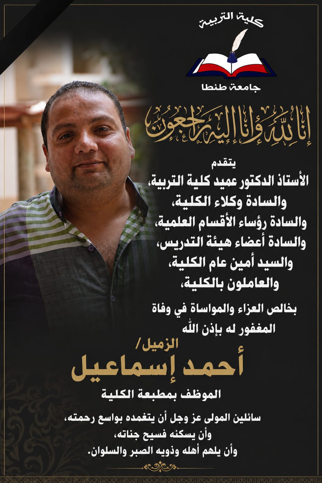 تربية طنطا تنعى الأستاذ أحمد إسماعيل الموظف بمطبعة الكلية