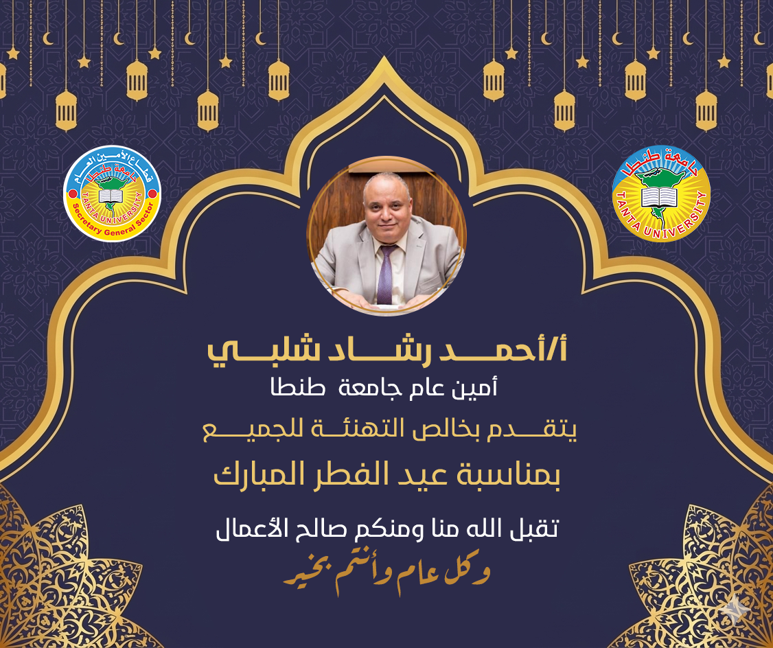  تهنئة أمين عام جامعة طنطا بمناسبة عيد الفطر المبارك