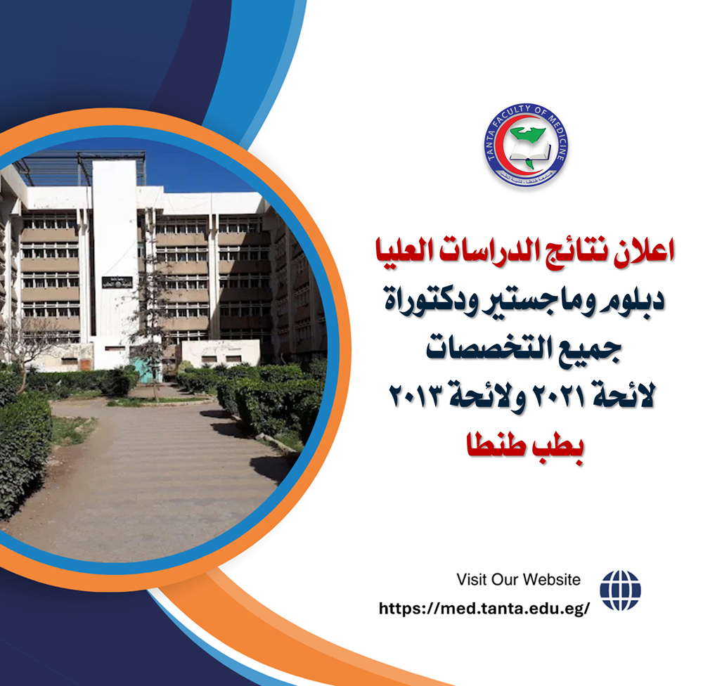 اعلان نتائج الدراسات العليا دبلوم وماجستير ودكتوراة جميع التخصصات لائحة 2021 ولائحة 2013 بطب طنطا