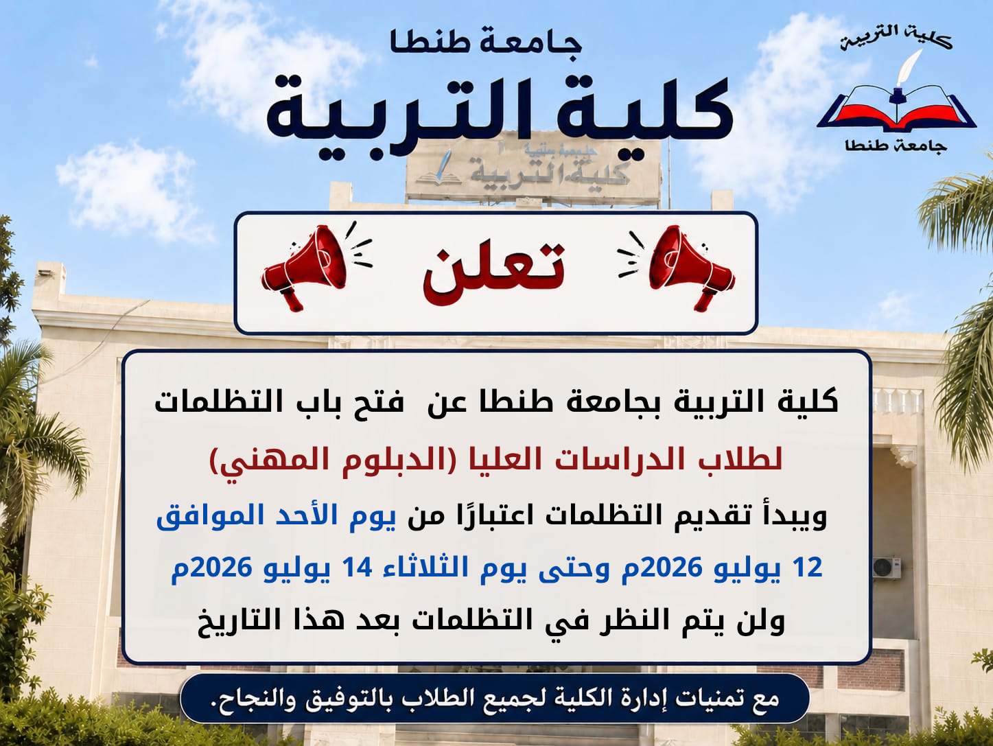 فتح باب التظلمات لطلاب الدراسات العليا (الدبلوم المهني)