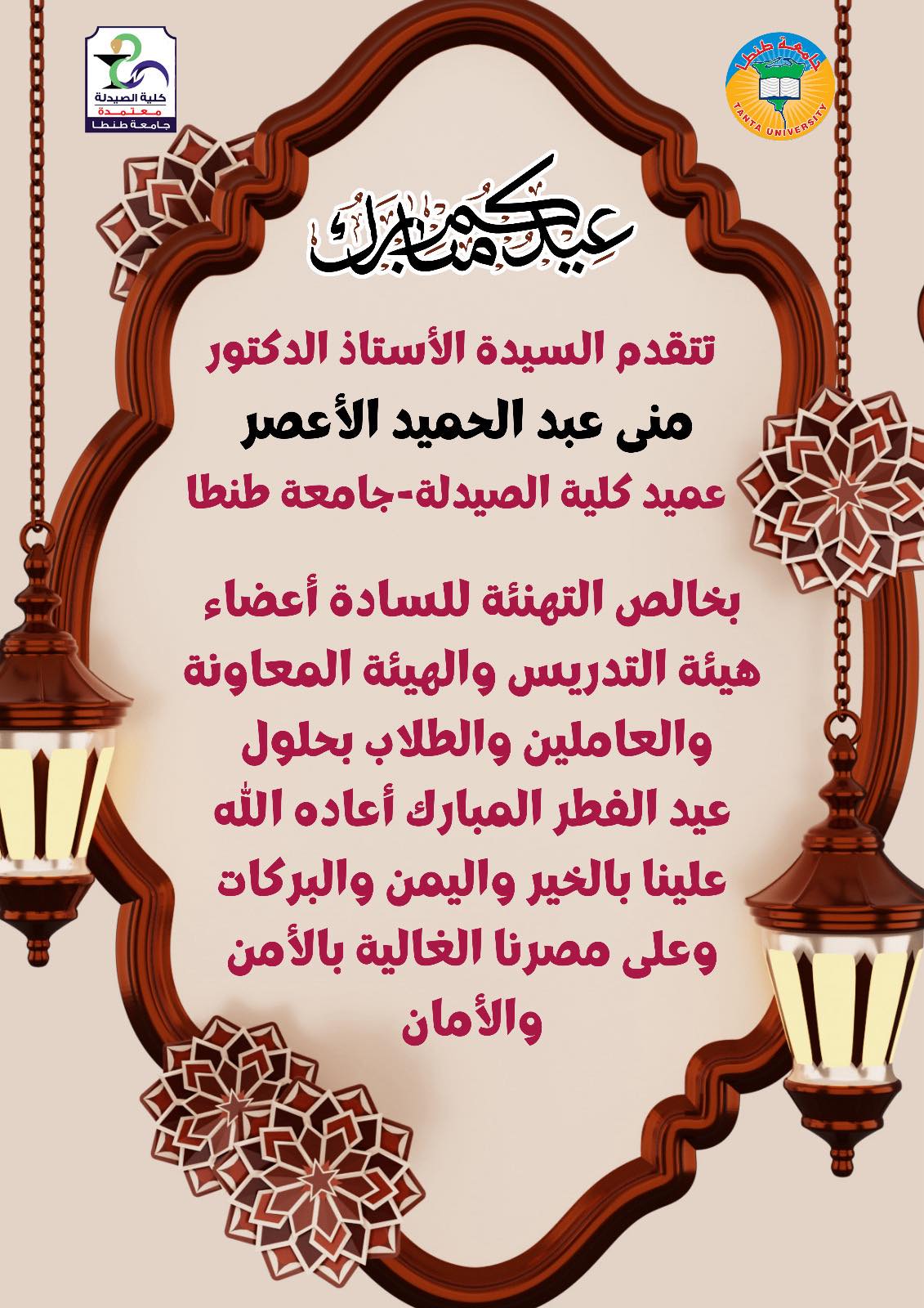 عميد صيدلة طنطا تهنئ الجميع بمناسبة حلول عيد الفطر المبارك