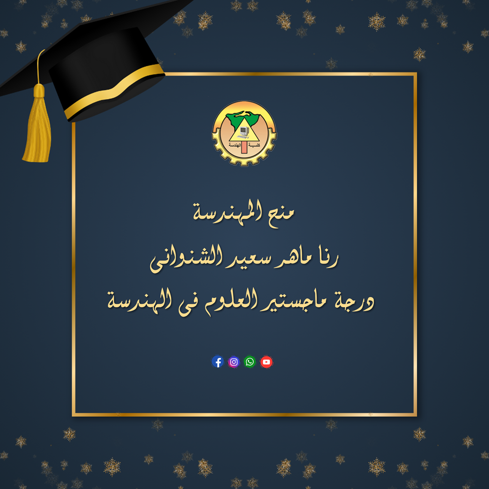 منح المهندسة رنا ماهر سعيد الشنوانى درجة ماجستير العلوم فى الهندسة