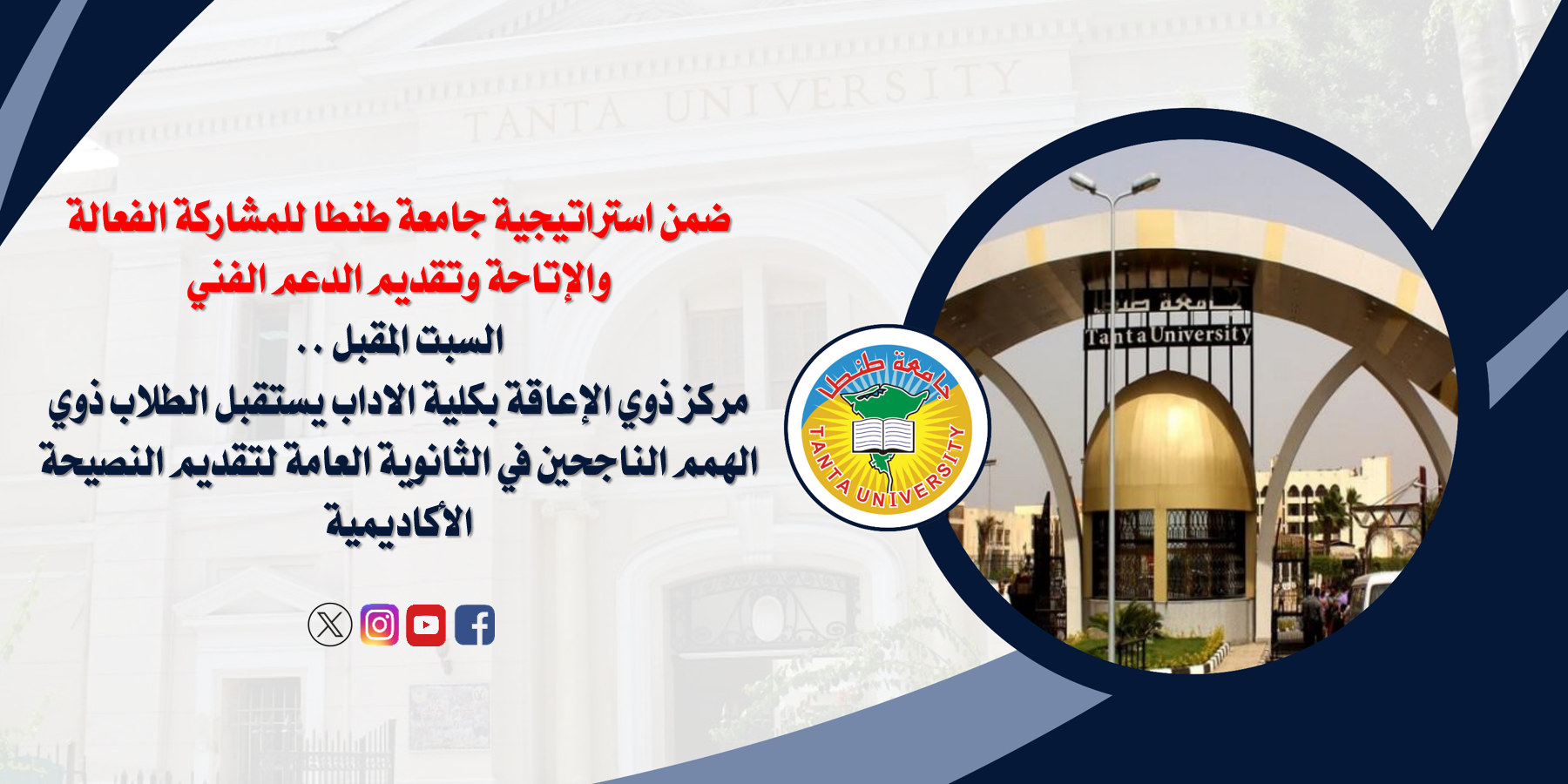 ضمن استراتيجية جامعة طنطا للمشاركة الفعالة والإتاحة وتقديم الدعم الفني:  السبت المقبل .. مركز ذوي الإعاقة بكلية الاداب يستقبل الطلاب ذوي الهمم  الناجحين في الثانوية العامة لتقديم النصيحة الأكاديمية