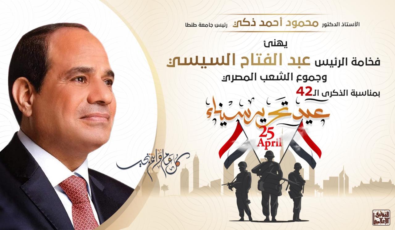 رئيس جامعة طنطا يهنىء الرئيس السيسي بالذكرى الـ 42 لعيد تحرير سيناء