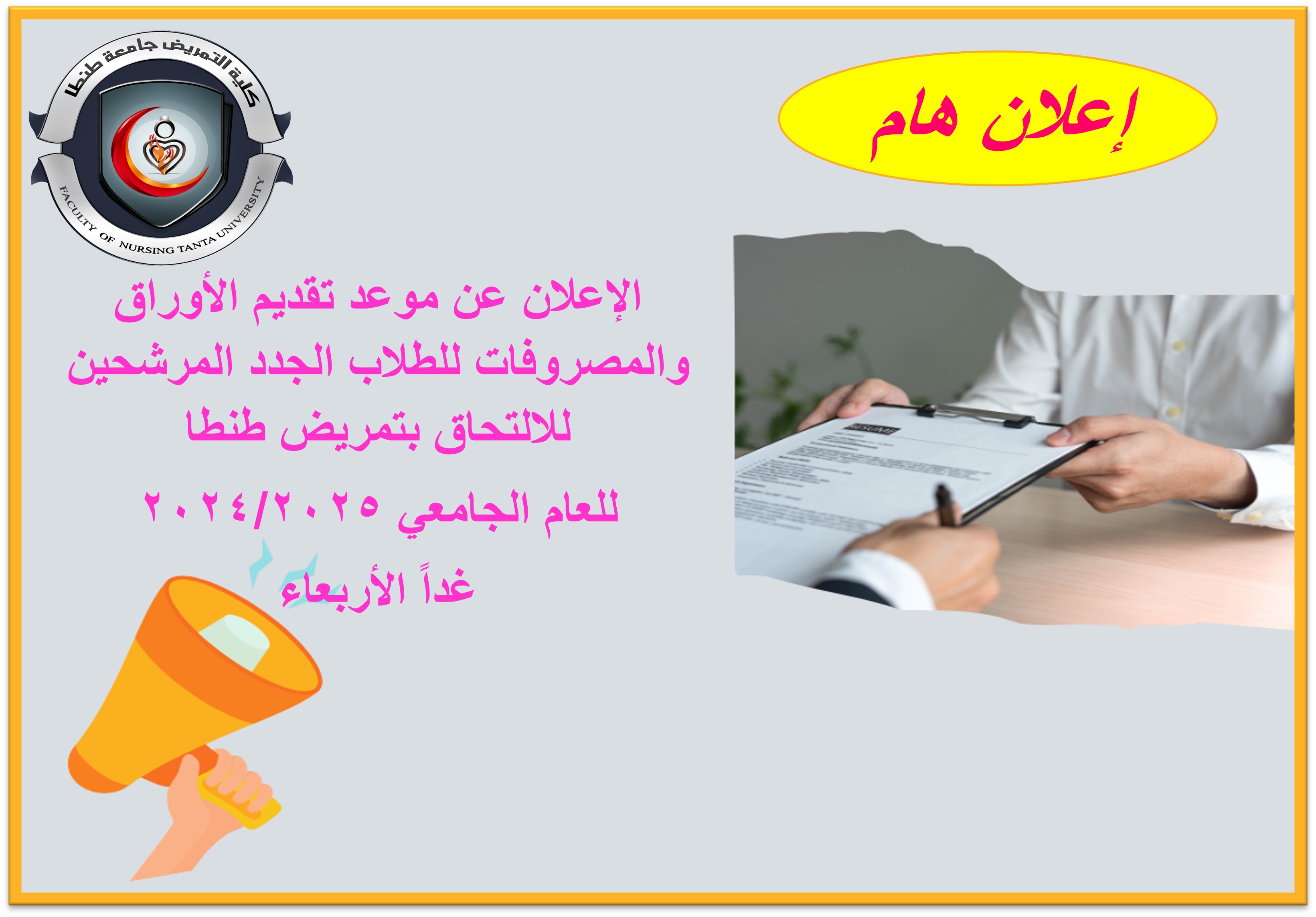 الإعلان عن موعد تقديم الأوراق والمصروفات للطلاب الجدد المرشحين للالتحاق ...