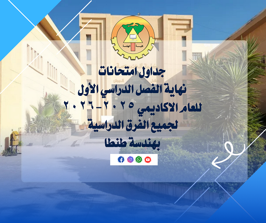  جداول امتحانات نهاية الفصل الدراسي الاول للعام الاكاديمي ٢٠٢٥-٢٠٢٦ لجميع الفرق الدراسية بهندسة طنطا 