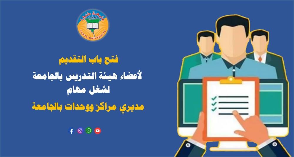فتح باب التقديم ‏لأعضاء هيئة التدريس بالجامعة لشغل مهام مديري مراكز ووحدات بالجامعة 