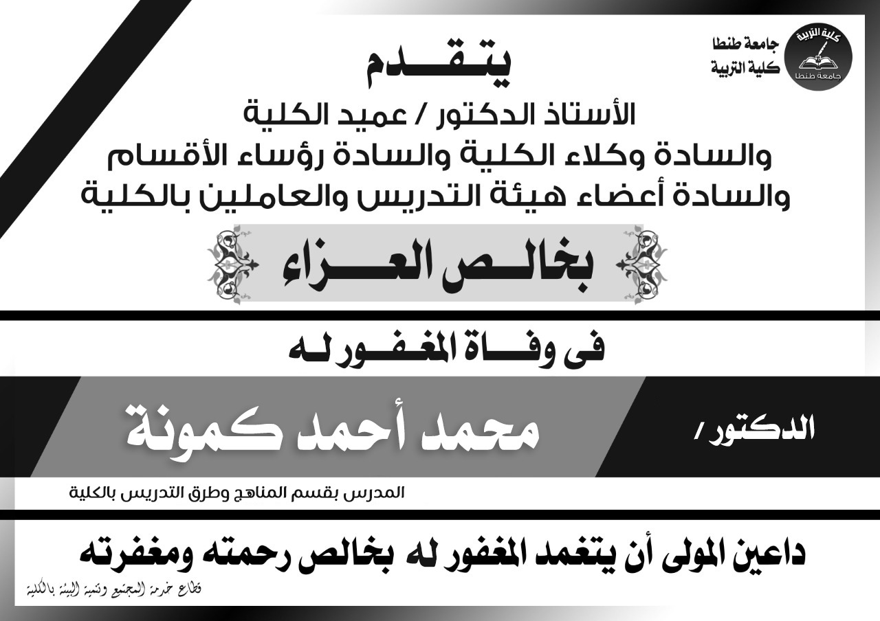 تربية طنطا تنعى الدكتور محمد أحمد كمونة، المدرس بقسم المناهج وطرق التدريس بالكلية