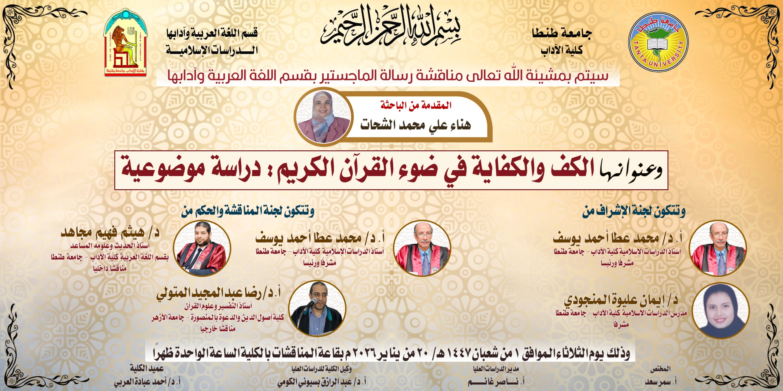 إعلان موعد مناقشة رسالة ماجستير للباحثة هناء علي محمد الشحات بقسم اللغة العربية وآدابها بآداب طنطا