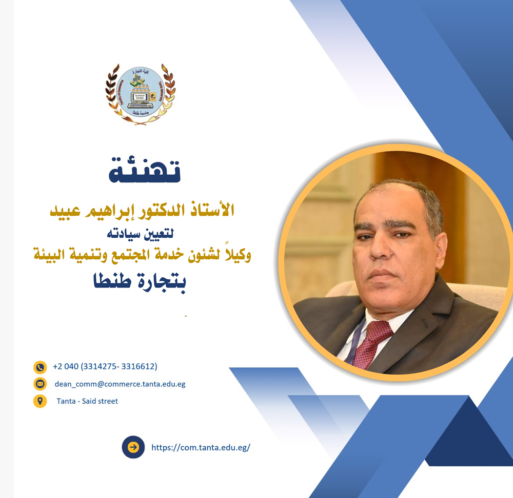 تهنئة الاستاذ الدكتور ابراهيم عبيد لتعيين سيادته وكيلاً لشئون خدمة المجتمع وتنمية البيئة بتجارة طنطا