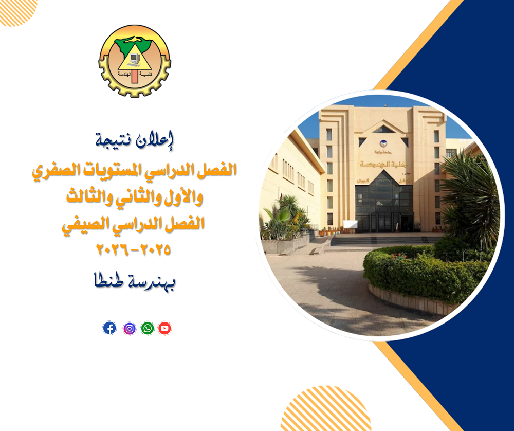 إعلان نتائج الفصل الدراسي المستويات الصفري والاول والثاني والثالث الفصل الدراسي الصيفي 2025-2026 بهندسة طنطا 