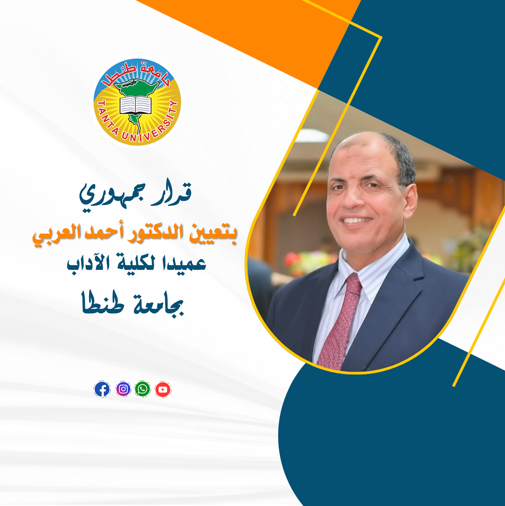 صدور القرار الجمهوري بتعيين الدكتور أحمد العربي عميدا لكلية الآداب بجامعة طنطا