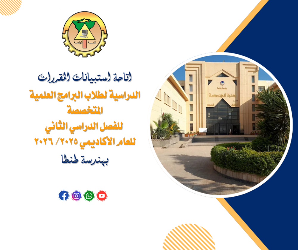 اتاحة استبيانات المقررات الدراسية لطلاب البرامج  العلمية المتخصصة للفصل الدراسي الثانى للعام الأكاديمي 2025/ 2026 بهندسة طنطا 