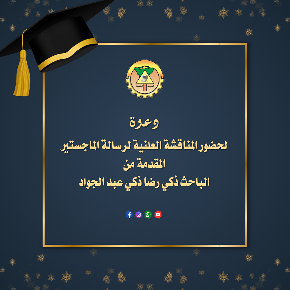 دعوة لحضور المناقشة العلنية لرسالة الماجستير المقدمة من الباحث ذكي رضا ذكي عبد الجواد