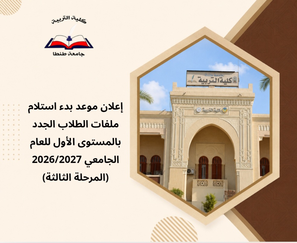 إعلان موعد بدء استلام ملفات الطلاب الجدد بالمستوى الأول للعام الجامعي 2026/2027 (المرحلة الثالثة)