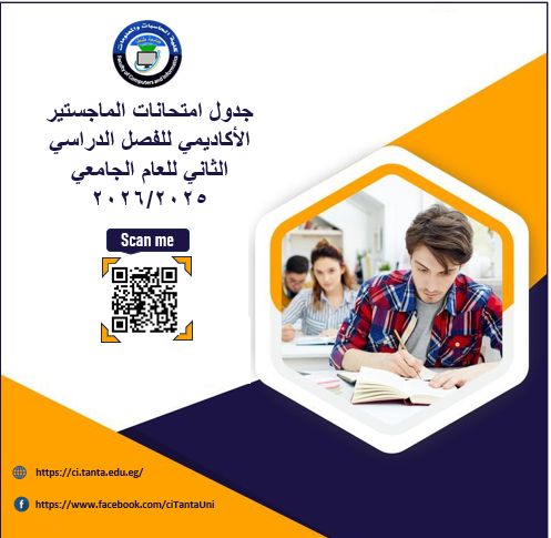 جدول امتحانات الماجستير الأكاديمي للفصل الدراسي الثاني للعام الجامعي 2026/2025