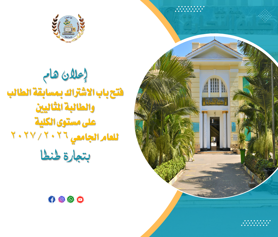 فتح باب الاشتراك بمسابقة الطالب والطالبة المثاليين على مستوى الكلية للعام الجامعي ٢٠٢٦ / ٢٠٢٧ بتجارة طنطا 