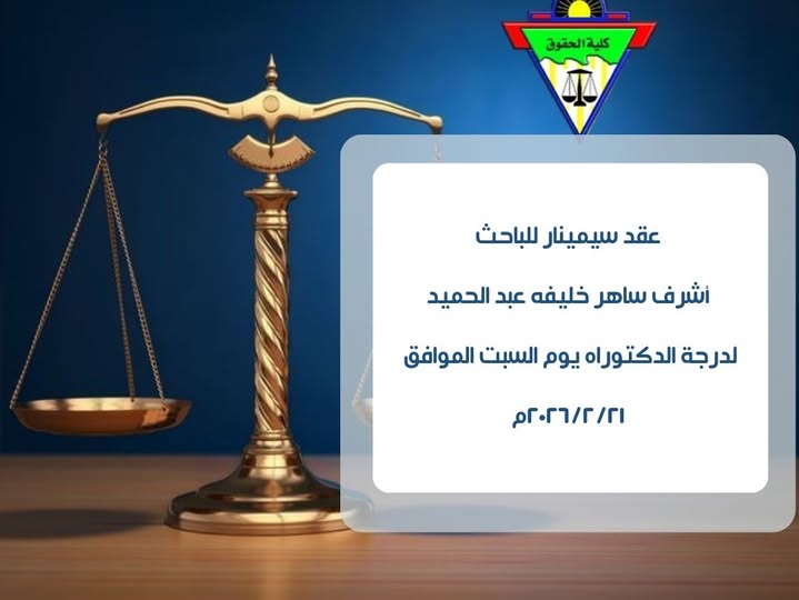 عقد سيمينار للباحث /أشرف ساهر خليفه عبد الحميد لدرجة الدكتوراه