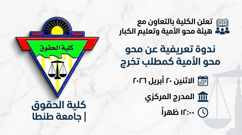 ندوة تعريفية لطلاب الكلية عن محو الأمية كمطلب من متطلبات التخرج