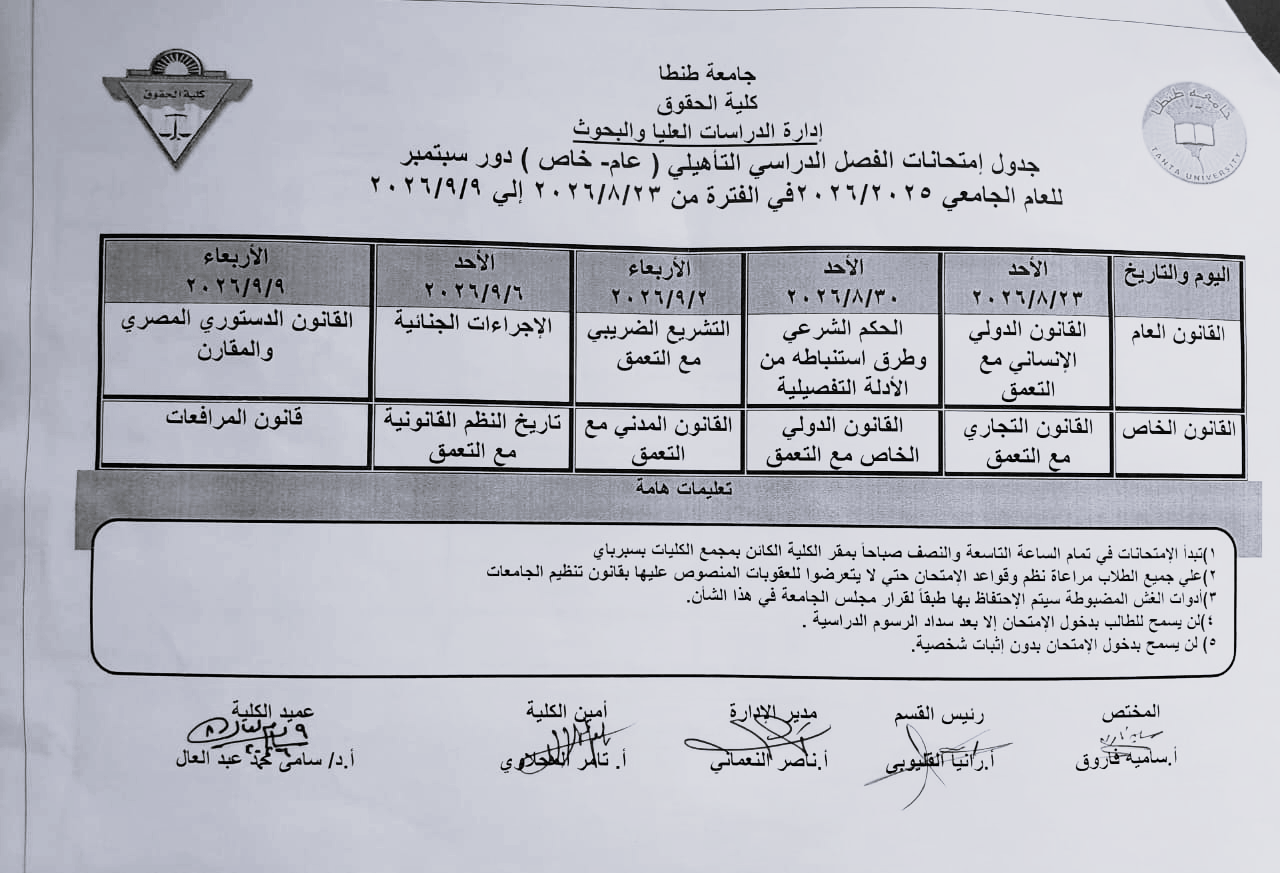 جداول امتحانات الدراسات العليا دور سبتمبر 2026 