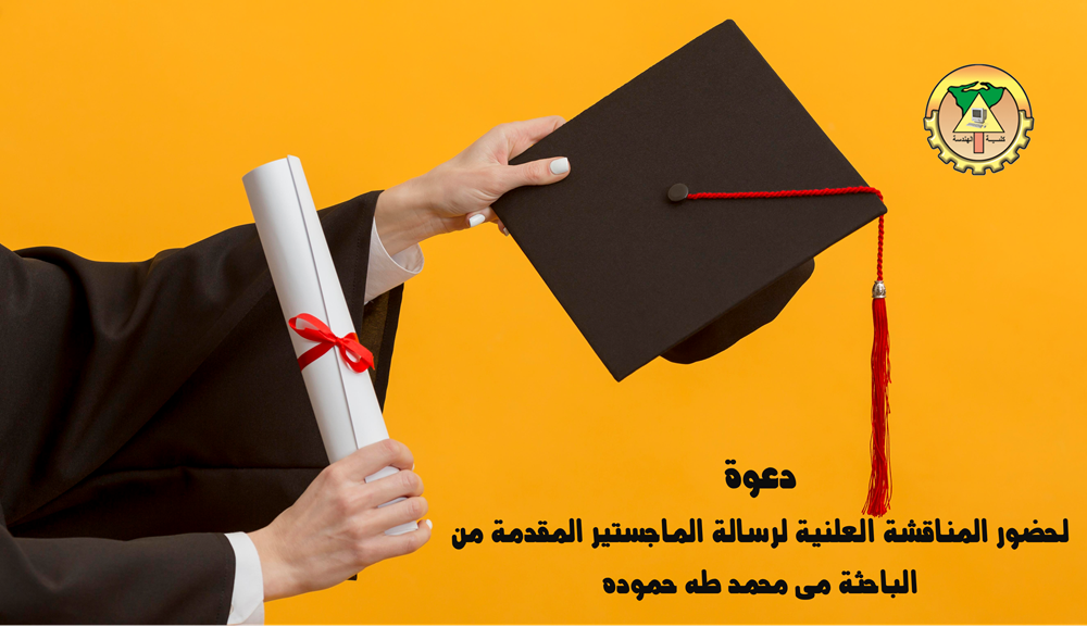 دعوة لحضور المناقشة العلنية لرسالة الماجستير المقدمة من الباحثة مى محمد طه حموده