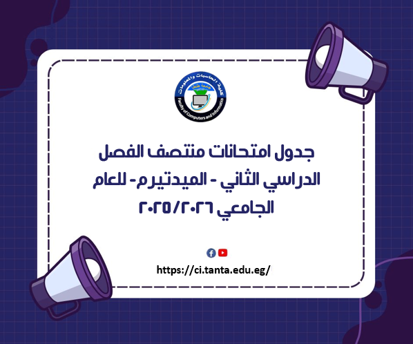 جدول امتحانات منتصف الفصل الدراسي الثاني - الميدتيرم- للعام الجامعي 2025/2026